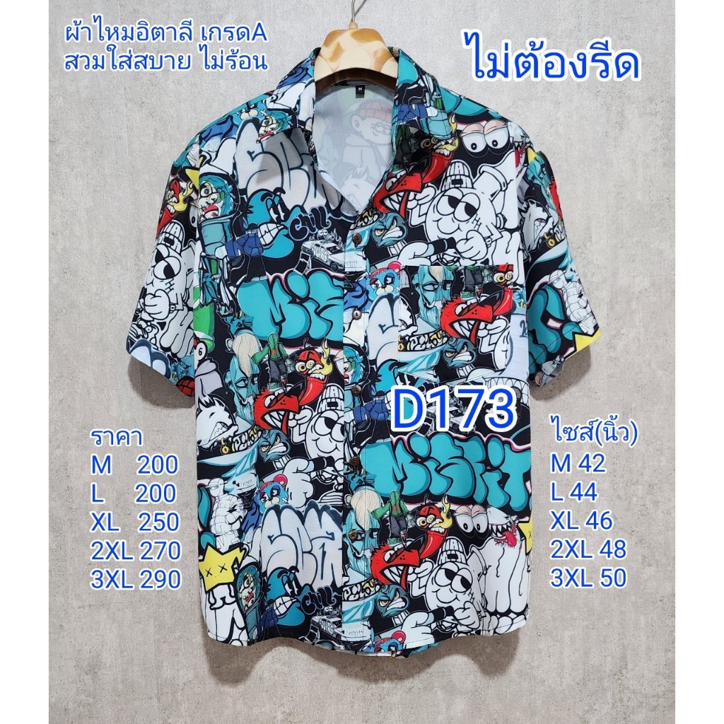 เสื้อเชิ้ตผ้าไหมอิตาลี เกรดA D173