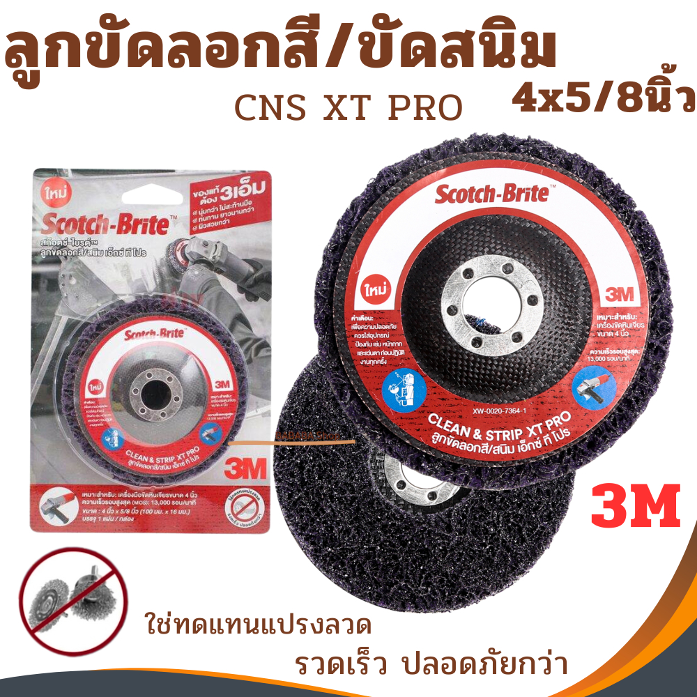 3M ลูกขัดลอกสี ลูกขัดลอกสนิม ลูกขัดสาหร่าย ขนาด 4นิ้ว รุ่นใหม่ ลูกขัดลอกสี/สนิม CNS XT PRO 4"X5/8" แดง