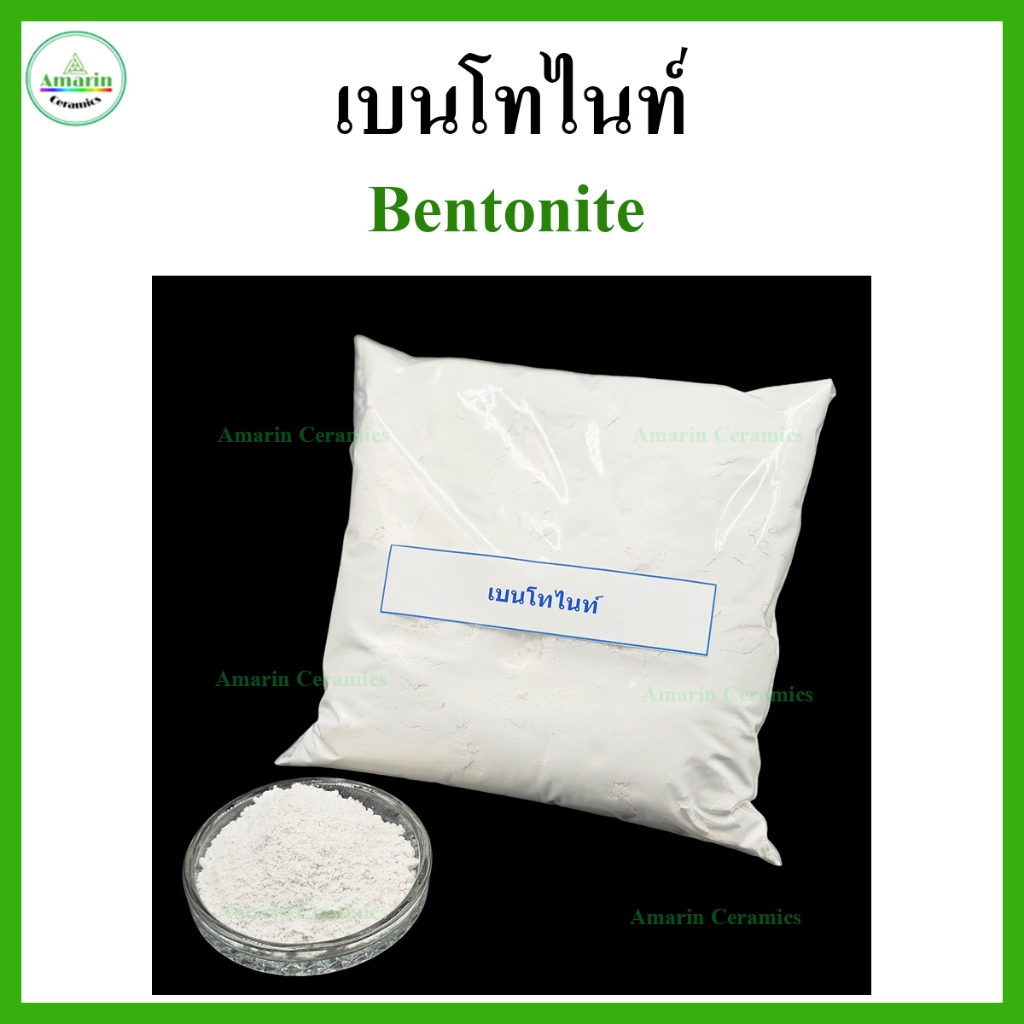 เบนโทไนท์ ขนาด 1 กก. (Bentonite, packing 1 Kg)