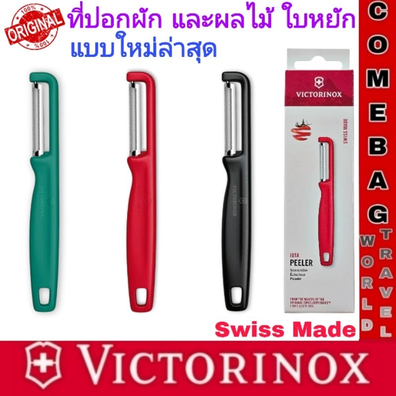 ที่ปอกผลไม้และผัก ใบหยัก, ใบเรียบ ใบมีดสแตนเลสคมมากค่ะ รุ่นใหม่ล่าสุด ของแท้‼️ ผลิตสวิสเซอร์แลนด์🇨🇭🇨🇭