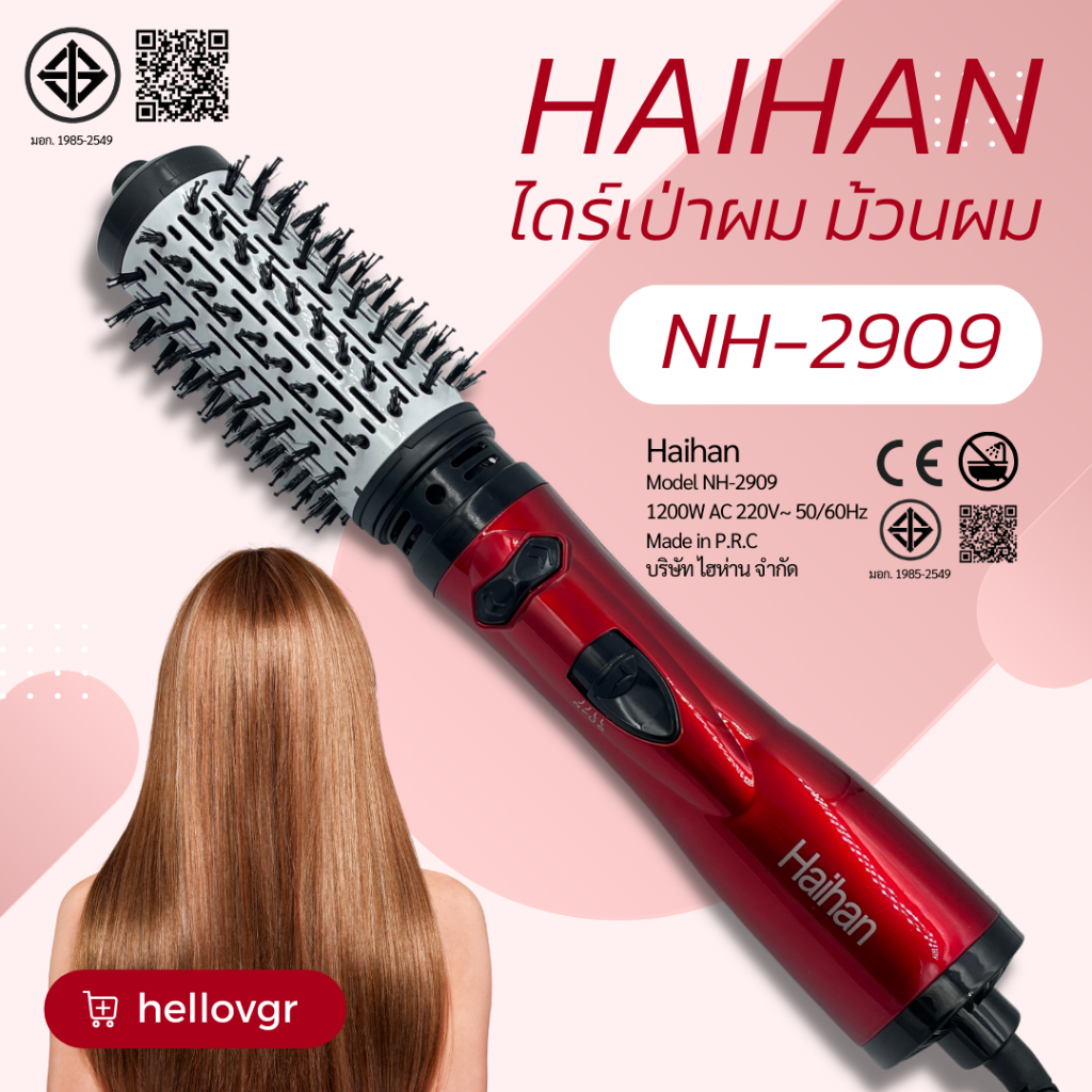 เครื่องม้วนผม ไดร์ผม 2in1 Haihan รุ่น NH-2909 มีมอก.