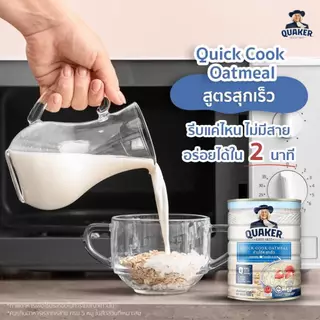 QUAKER เควกเกอร์ ข้าวโอ๊ตปรุงสำเร็จ สุกเร็ว ขนาด 400g 800g 1000g อาหารเช้าเควกเกอร์ คุณค่าทางโภชนาการสูง