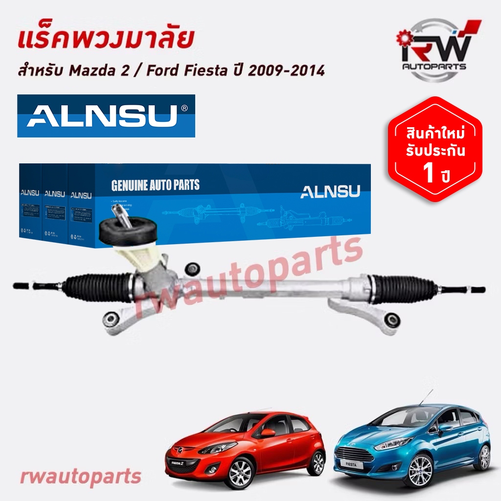 แร็คพวงมาลัย MAZDA2 / FORD FIESTA ปี 2009-2014 ของใหม่ งานOEM รับประกัน1ปี
