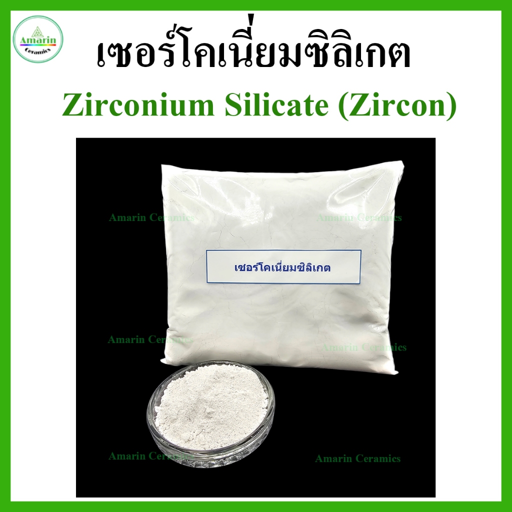 เซอร์โคเนี่ยมซิลิเกต ขนาด 1 กก. (Zirconium Silicate, Zircon - packing 1 Kg)