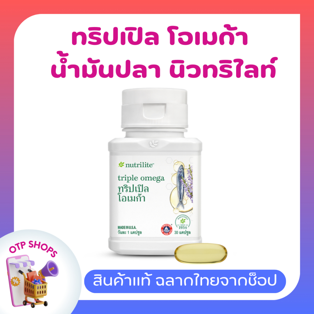 น้ำมันปลาแอมเวย์ / ใหม่** ทริปเปิล โอเมก้า Amway Nutrilite Fish Oli  (ของแท้💯 ช้อปไทย) มีโอเมก้า-3 บรรจุ 30 แคปซูล