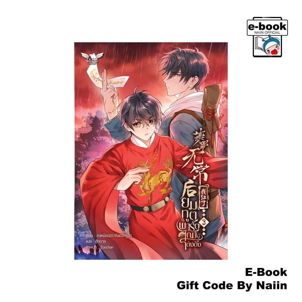 [E-Book Digital code] ยมทูตพาร์ตไทม์ผู้โด่งดัง เล่ม 3 - BOOKISH HOUSE