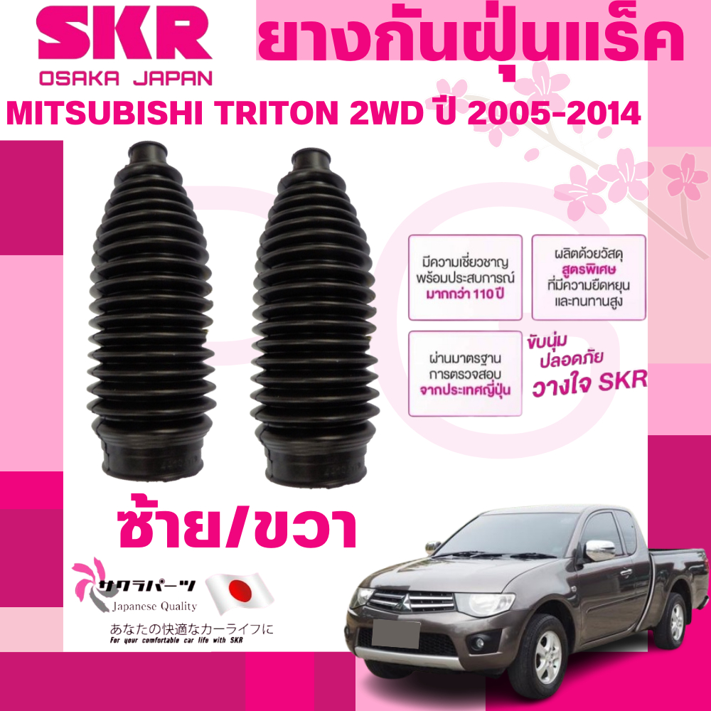 SKR ยางกันฝุ่นแร็คซ้าย/ขวา(LH/RH) MITSUBISHI TRITON 2WD ปี 2005-2014 (1 คู่) นำเข้าจากญี่ปุ่น