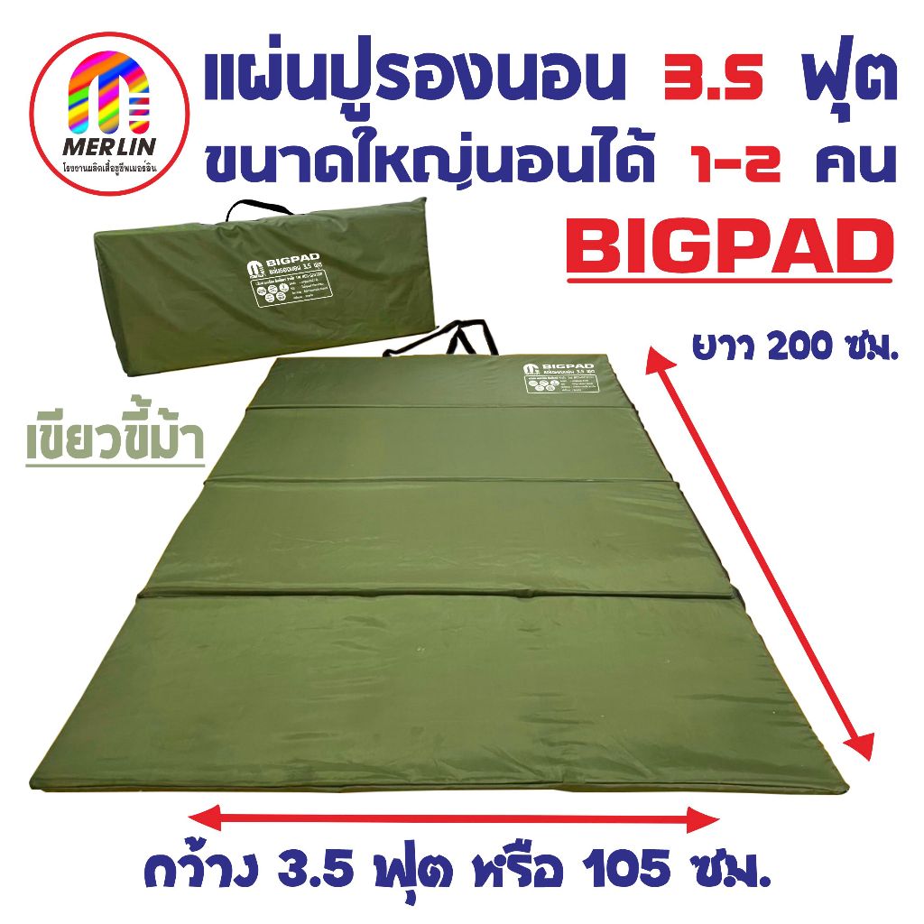 แผ่นปูรองนอนเมอร์ลิน 3.5 ฟุต (Big Pad) มาใหม่ สีเขียวขี้ม้า ขนาดใหญ่ นอนได้ 1-2 คน มีกระเป๋า มีความหนาให้เลือกหลายขนาด