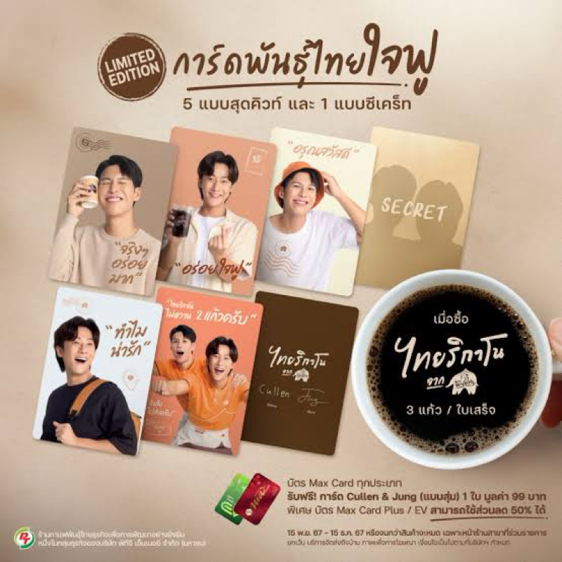 การ์ดพันธุ์ไทยใจฟู คัลเลนพี่จอง