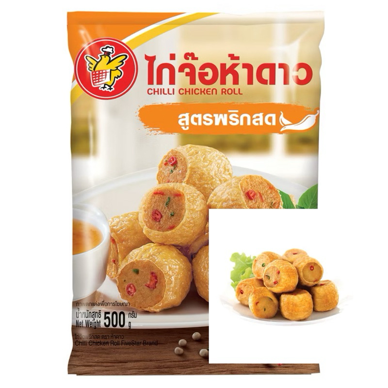 ไก่จ๊อ 5 ดาว CP สูตรพริกสด ขนาด 500 กรัม (25-27 ชิ้น)