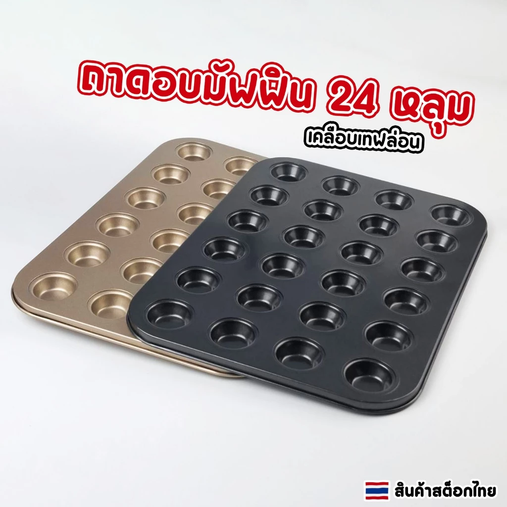 ถาดอบมัฟฟิน 24 หลุม เคลือบเทฟล่อน non-stick ถาดหลุมอบคัพเค้ก ขนม คุกกี้ แม่พิมพ์เค้กเทฟล่อน