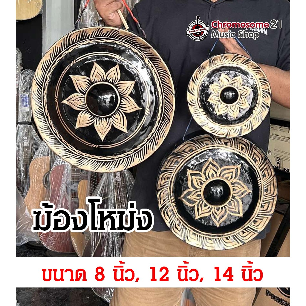 ฆ้องโหม่ง มีให้เลือก ขนาด 8, 12, 14 นิ้ว เเถมไม้ตีฟรี 1ชิ้น เสียงดังดี