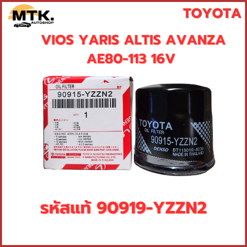 ใหม่ TOYOTA กรองเครื่อง Yaris, Soluna, Vios, Corolla Altis กรองน้ำมันเครื่อง รหัสแท้ 90915-YZZN2
