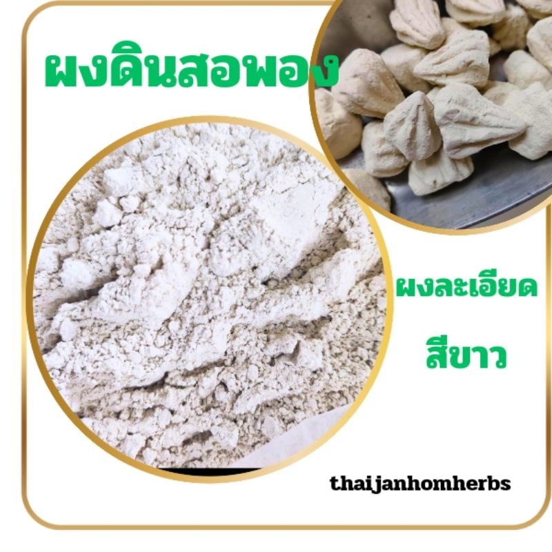 ผงดินสอพอง แป้งดินสอพอง ดินสิอพอง ขนาด 200 กรัม
