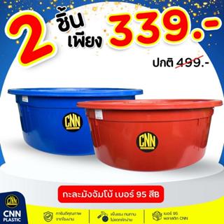 เซ็ทคู่ 2 ชิ้น กะละมังจัมโบ้ CNN เบอร์ 95 สีB พลาสติก แข็ง ท…