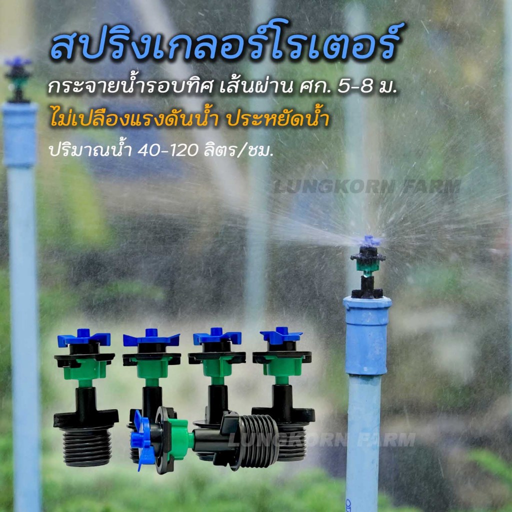 สปริงเกลอร์โรเตอร์ แบบหมุน 360 องศา รัศมีกว้าง ประหยัดน้ำ ราคา ถูกที่สุด ดีลบีเคเค