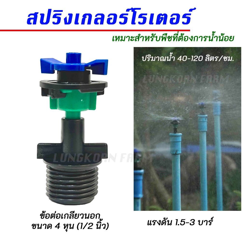 สปริงเกลอร์โรเตอร์ แบบหมุน 360 องศา รัศมีกว้าง ประหยัดน้ำ ราคา ถูกที่สุด ดีลบีเคเค แกลเลอรีภาพที่ 2