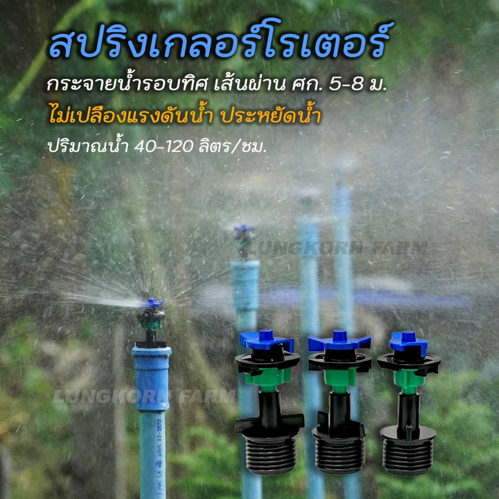 สปริงเกลอร์โรเตอร์ แบบหมุน 360 องศา รัศมีกว้าง ประหยัดน้ำ ราคา ถูกที่สุด ดีลบีเคเค แกลเลอรีภาพที่ 3