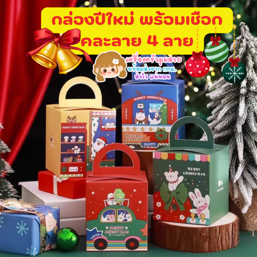 มีส่งด่วน จาก กทม. ♥กล่องกระดาษปีใหม่ คริสต์มาส 4สี 8ใบ