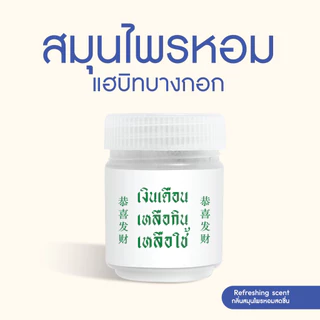 Habit Bangkok สมุนไพรหอม I Love My Job collection
