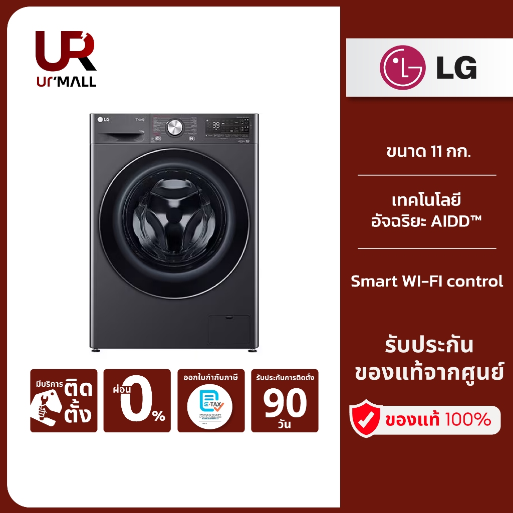 LG เครื่องซักผ้าฝาหน้า 11 กก. รุ่น FV1411S3MA ระบบ AI DD™ พร้อม Smart WI-FI control