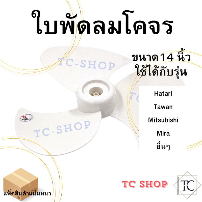ใบพัดลมโคจร ใบพัดลมสีขาว ใบหนา เกรด A ขนาด 14 นิ้ว