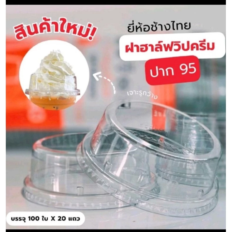 ฝา วิปครีม ปาก95ตราช้างยกลัง(100ใบx20แถว)