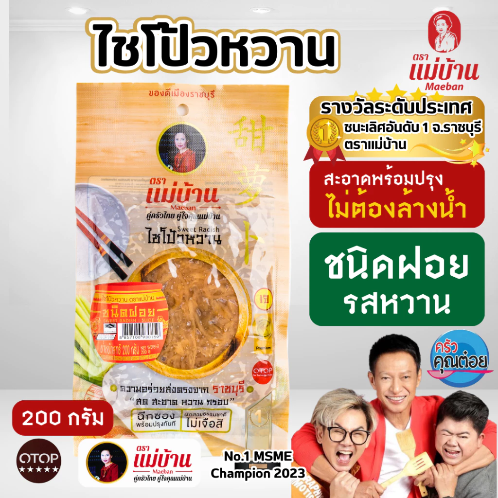 [สูตรต้นตำรับ] แม่บ้าน ไชโป้วหวาน ฝอย 200 กรัม ราชบุรี ไม่ใส่ยากรอบ ไม่ใส่ขันทศกร