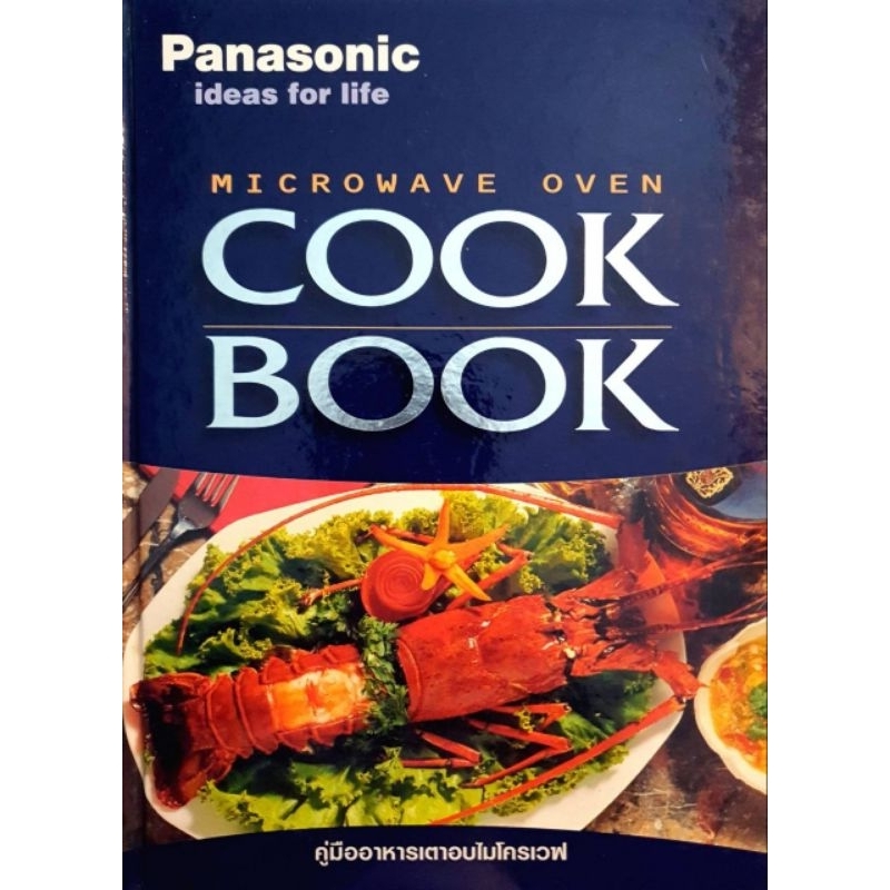 MICROWAVE OVEN COOKBOOK :  Panasonic Ideas for Life คู่มืออาหารอบเตาไมโครเวฟ