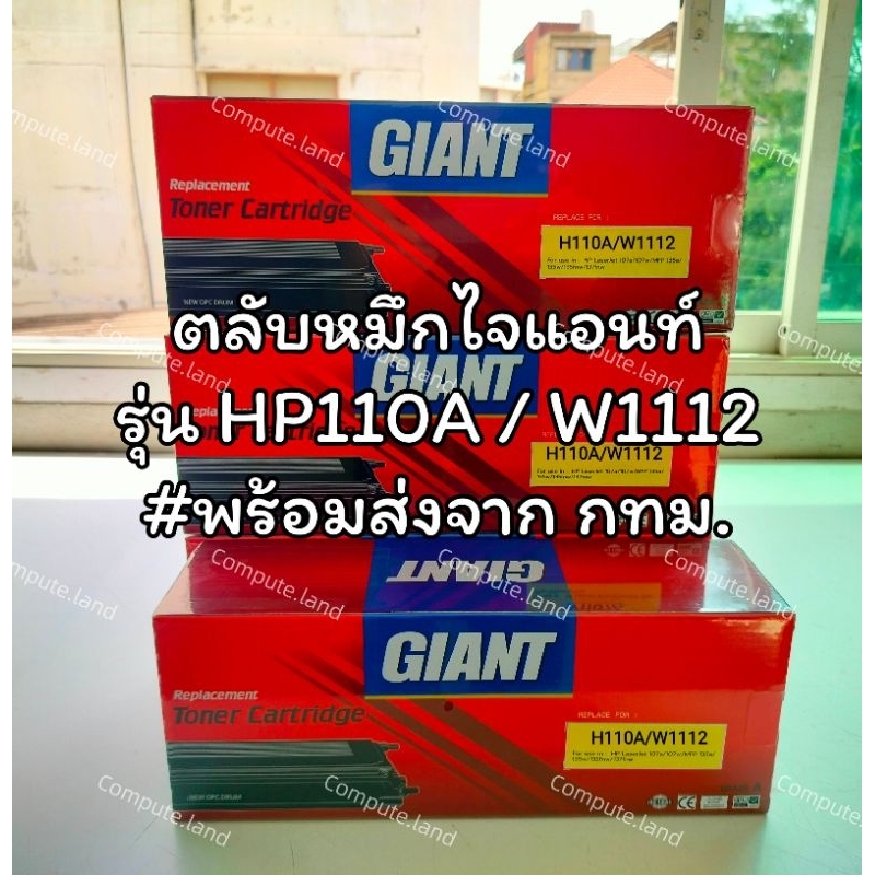 ตลับหมึก 110A สำหรับ Printer HP Laser 108w / 108a (4ZB80A / 4ZB79A) W1112A เทียบเท่า ผลิตใหม่100%
