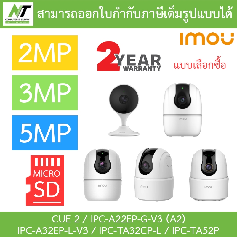 IMOU กล้องวงจรปิด 2MP / 3MP / 5MP รุ่น CUE 2 / IPC-A22EP-G-V3 (A2) / IPC-A32EP-L-V3 / IPC-TA32CP-L / IPC-TA52P