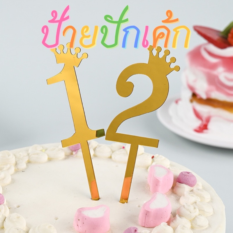 ป้ายปักเค้ก ป้ายอะคริลิคสีทอง ป้ายตัวเลข 0-9 สําหรับตกแต่งเค้กวันเกิด พร้อมส่ง🇹🇭