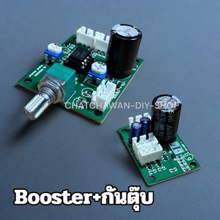 Booster BW+กันตุ๊บ บอร์ดขยายสัญญาณเสียง เพิ่มความแรง