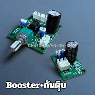 Booster BW+กันตุ๊บ บอร์ดขยายสัญญาณเสียง เพิ่มความแรง