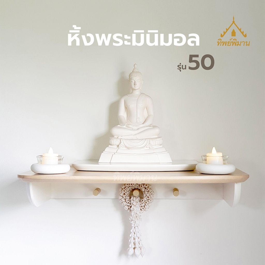 หิ้งพระติดผนัง รุ่น50 สไตล์โมเดิร์น มินิมอล ท็อปไม้ยางพารา พร้อมที่แขวนพวงมาลัย รับนน.ไม่เกิน 9กก.