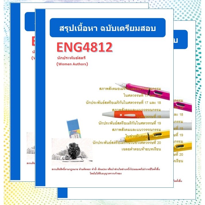 ENG4812 นักประพันธ์สตรี (Women Authors) พร้อมเฉลยคำตอบท้ายบทเรียน