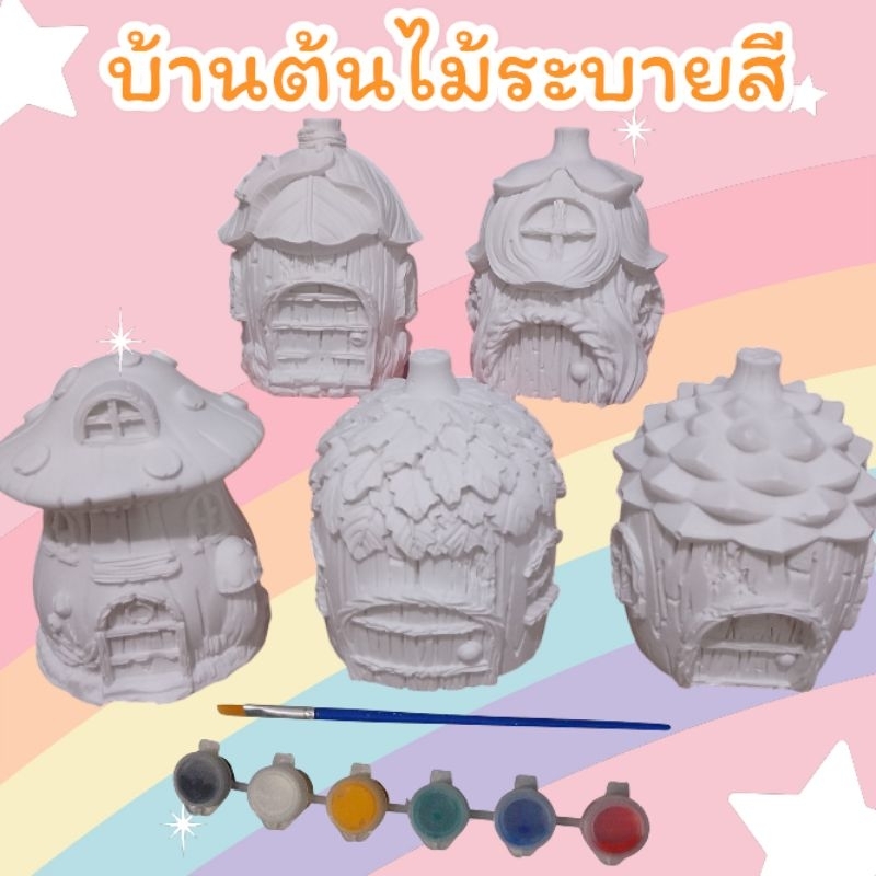ตุ๊กตาระบายสีบ้านต้นไม้ ตุ๊กตาปูนปั้นระบายสี เสริมพัฒนาการ