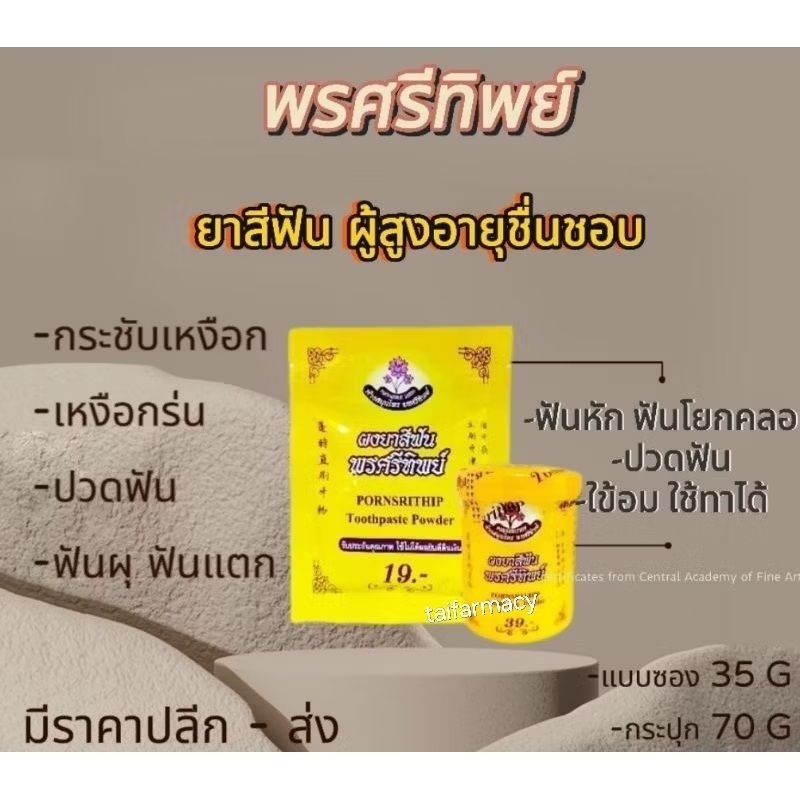 พรศรีทิพย์ ผงยาสีฟันสมุนไพรที่ผู้สูงอายุนิยมชมชอบมากที่สุด กระปุก 70 g แบบซอง 35 g พร้อมเคสกระปุกยาสีฟัน DIY พร้อมส่ง
