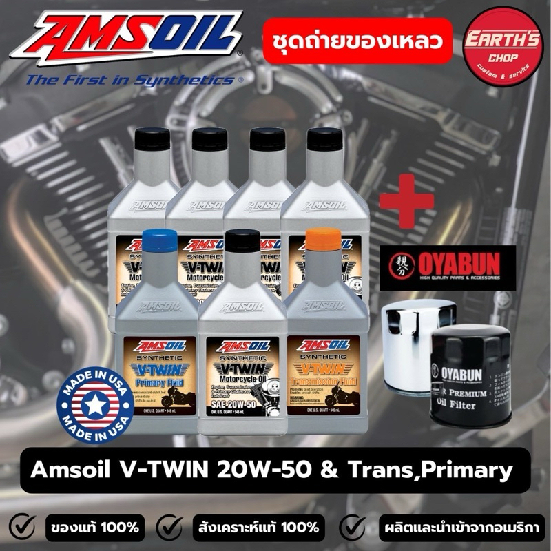 ชุดถ่ายน้ำมันเครื่อง Amsoil V-Twin 20W-50 สำหรับ Haley-Davison