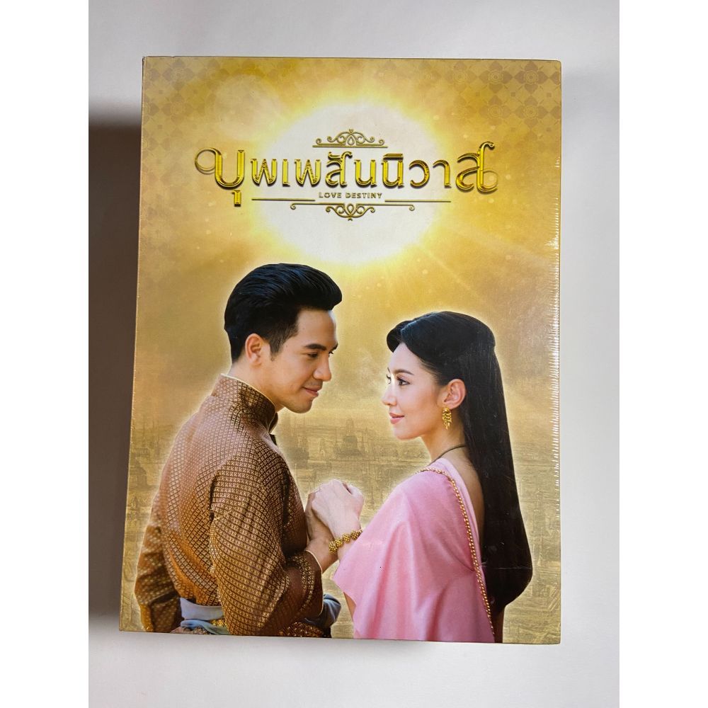 บุพเพสันนิวาส DVD Boxset Limited Edition (สำหรับสะสม)