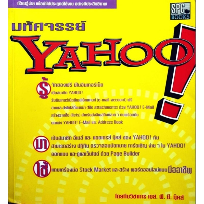 มหัศจรรย์ Yahoo!  ผู้เรียบเรียง  ทีมวิชาการ เอส.พี.ซี.บุ๊คส์