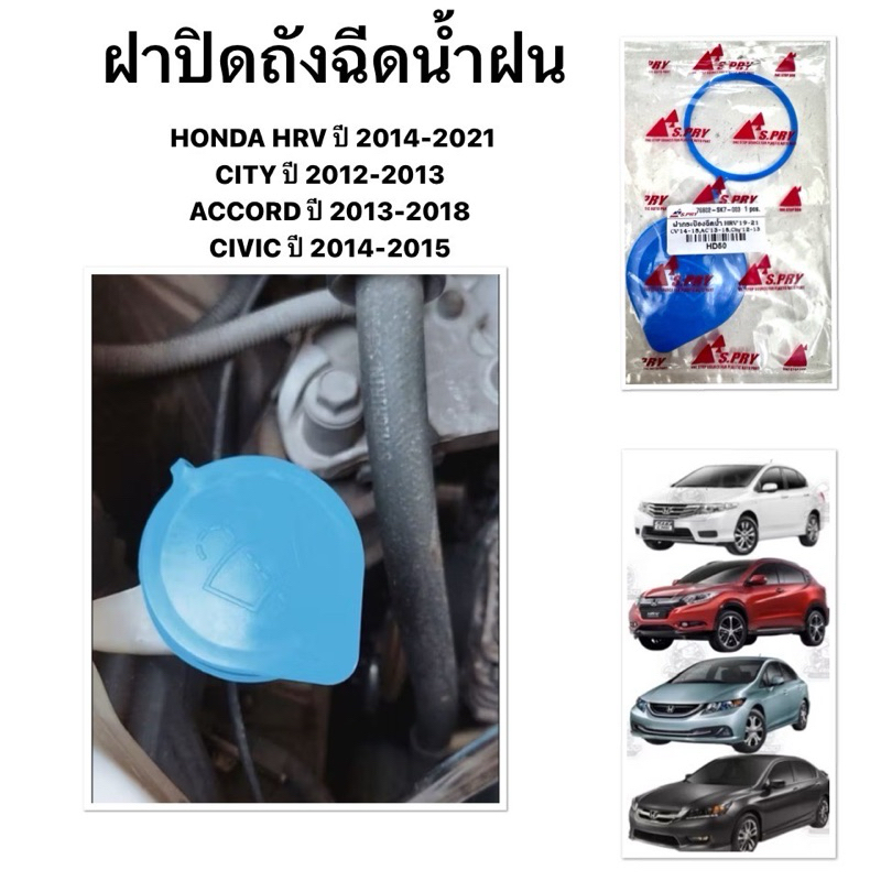 S.pry แท้ ฝาปิดกระป๋องฉีดน้ำ HONDA HRV 2014 CITY ACCORD 2018 CIVIC ฝาถังฉีดน้ำฝน ฮอนด้า เอชอาร์วี ซิตี้ ซีวิค แอคคอร์ด