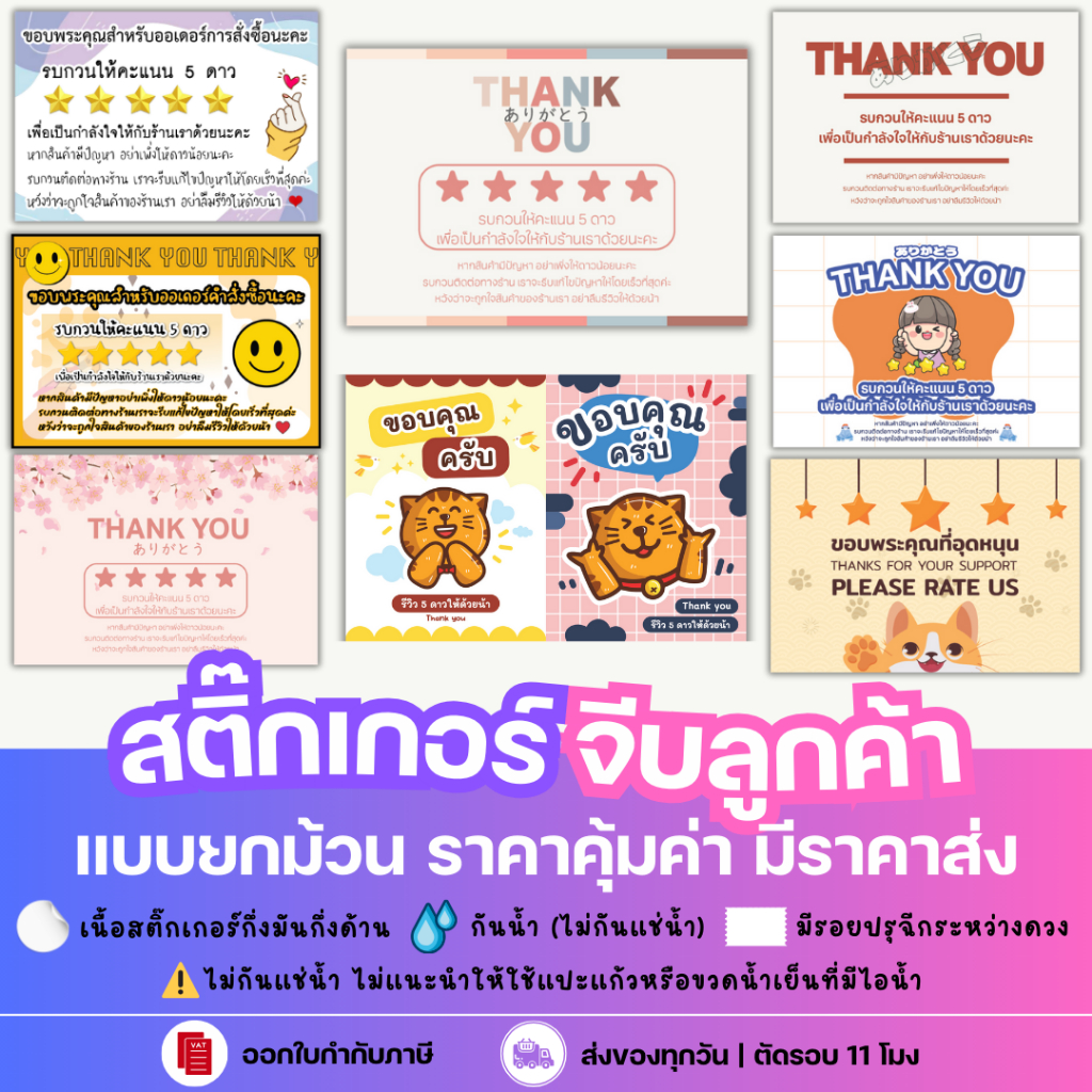 สติ๊กเกอร์ขอบคุณ จีบลูกค้า สติ๊กเกอร์ขอดาว สติ๊กเกอร์ขอรีวิว สติกเกอร์ขอบคุณ สติ๊กเกอร์ thank you