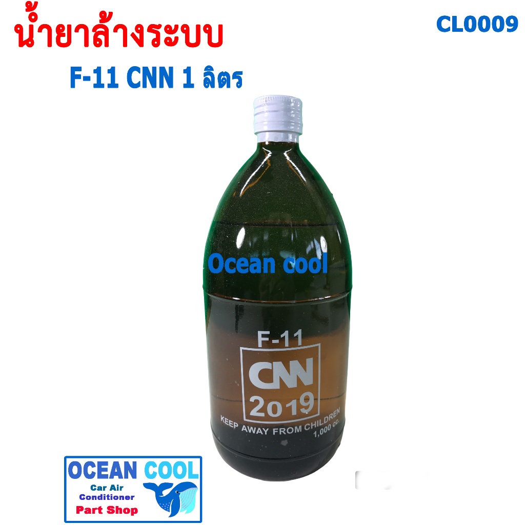 น้ำยาล้างระบบ F11 ยี่ฮ้อ CNN ขนาด 1000 cc CL0009 น้ำยาไล่ระบบ น้ำยาล้างระบบแอร์ น้ำยาไล่ระบบแอร์ F-11 น้ำยาทำความสะอาดร