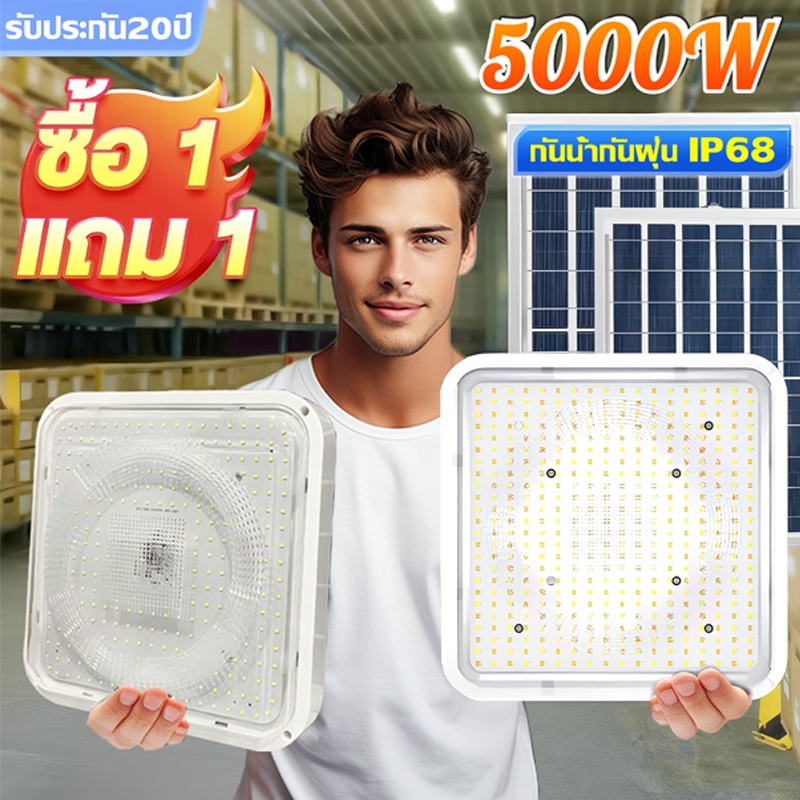 ?ซื้อ1แถม1?โคมไฟติดเพดาน 5000W ไฟโซล่าเซลล IP68กันน้ำ กันฟ้าผ่าสว่างอัตโนมัติเมื่อฟ้ามืด สามสี LED Solar Ceiling Light