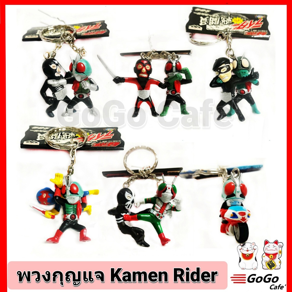 พวงกุญแจ มาสไรเดอร์ คาเมนไรเดอร์ ไอ้มดแดง Masked Kamen Rider Keychain ของใหม่ ลิขสิทธิ์แท้