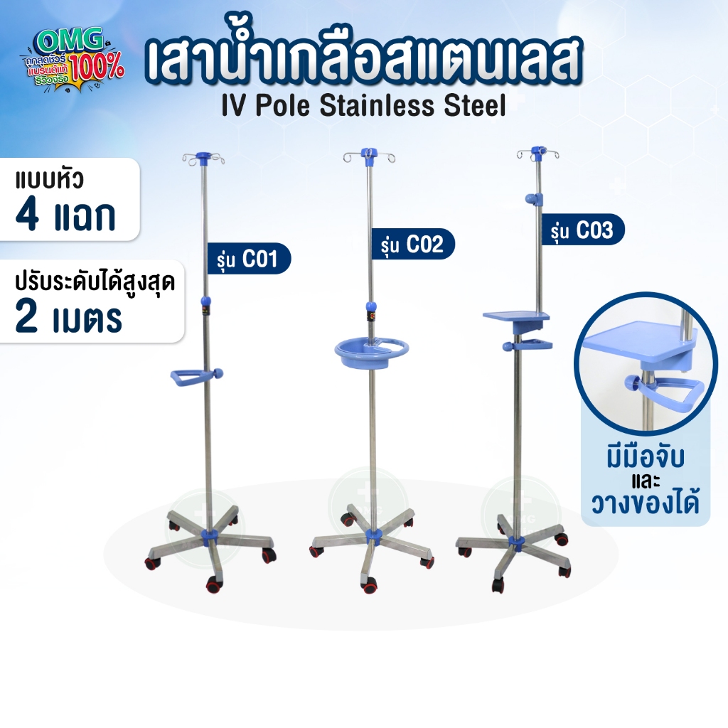 รุ่นพิเศษ เสาน้ำเกลือ เสริมอุปกรณ์ มือจับ วางของได้ วัสดุแสตนเลส ปรับได้ 2 เมตร I.V. Pole Stainless เกรดโรงพยาบาล คลินิค