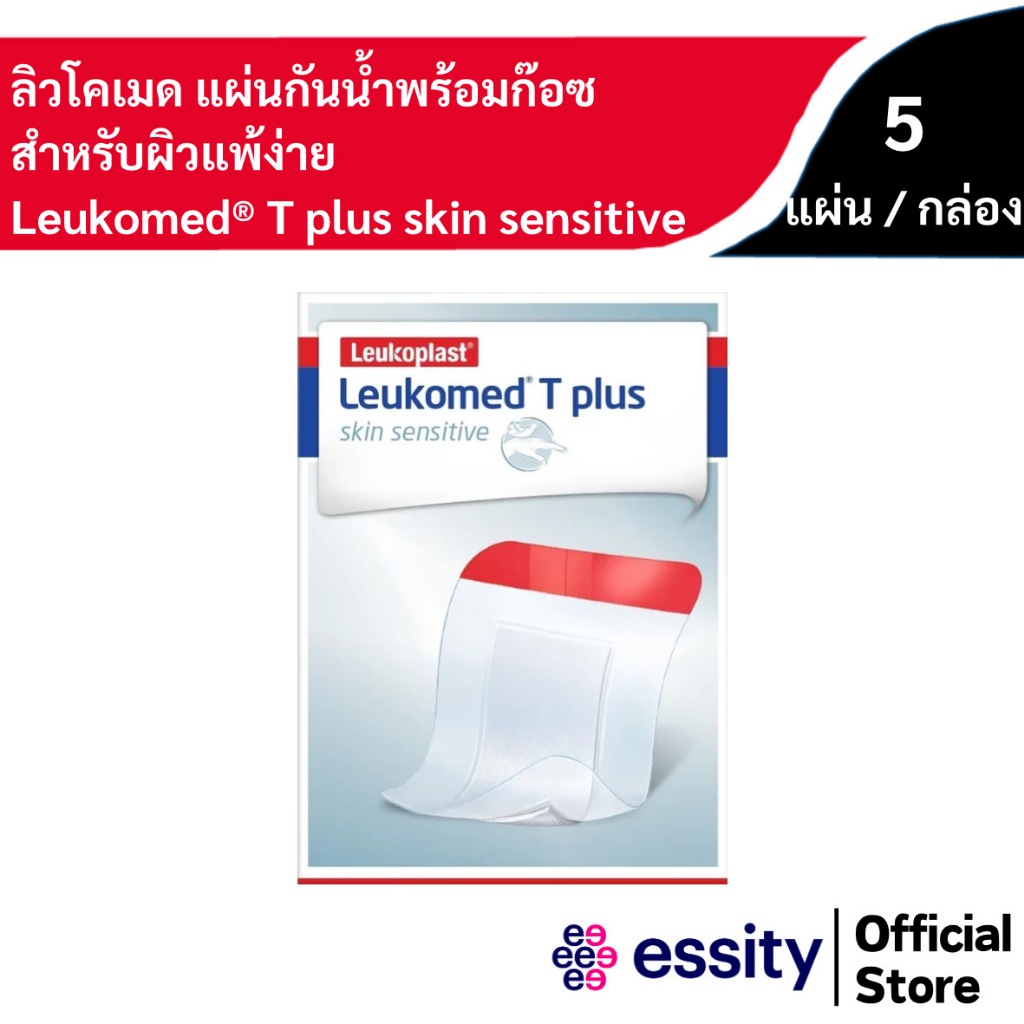 Leukomed® T plus skin sensitive / ลิวโคเมด ที พลัส สกิน เซนซิทีฟ แผ่นฟิล์มใสปิดแผลกันน้ำชนิดกาวซิลิโคน มีแผ่นดูดซับ