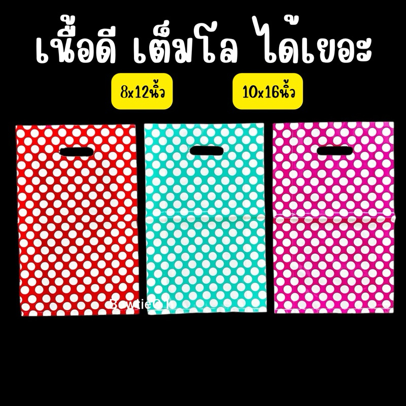 ส่งไว ถุงแฟชั่นหูเจาะลายจุด(เต็มโล)เนื้อดี ได้เยอะ