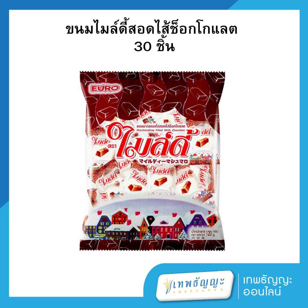 ไมล์ดี้ มาร์ชเมลโล่ ช็อกโกแลต 30 ชิ้น